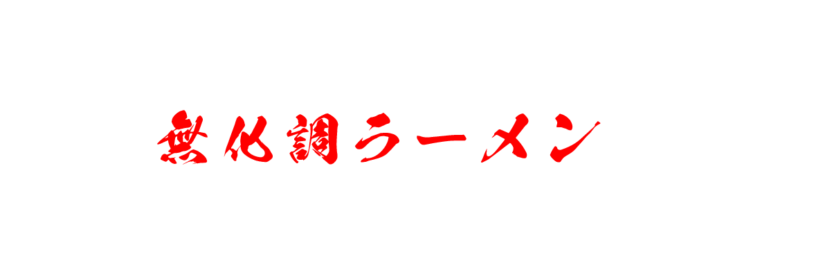 お客様の健康を第一に考えた無化調ラーメンを是非ご賞味ください。